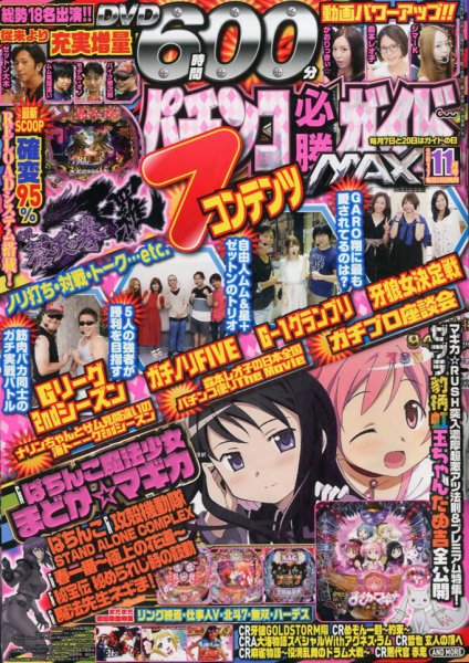 パチンコ必勝ガイドMAX 2017年11月号 (発売日2017年09月20日) 表紙