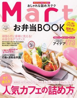 Mart増刊 Mart お弁当BOOK (発売日2017年04月06日) 表紙