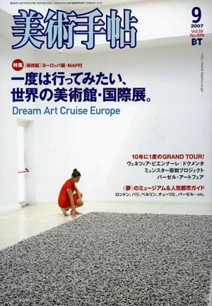 美術手帖 2007年9月号 (発売日2007年08月17日) 表紙