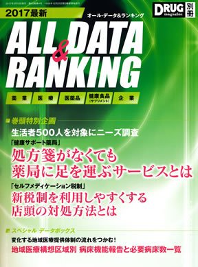 DRUG magazine（ドラッグマガジン） 2017年別冊号 (発売日2017年03月10日) 表紙