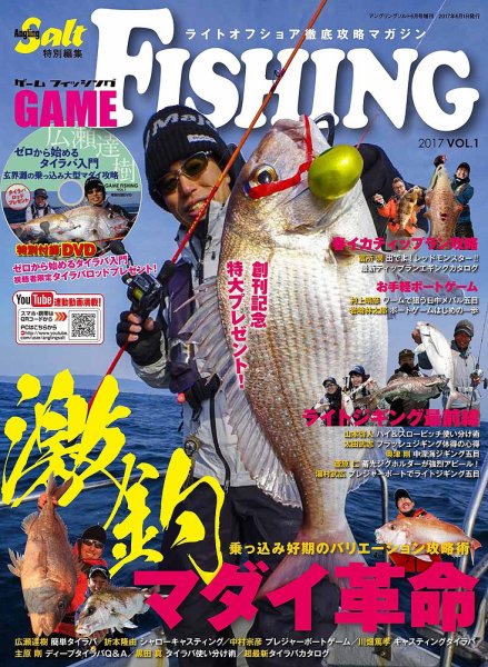 GAME FISHING（ゲーム・フィッシング） Vol.1 (発売日2017年04月21日) 表紙