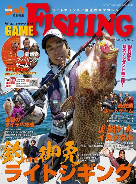 GAME FISHING（ゲーム・フィッシング） Vol.2 (発売日2017年06月21日) 表紙