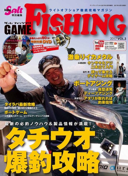 GAME FISHING（ゲーム・フィッシング） Vol.3 (発売日2017年08月21日) 表紙
