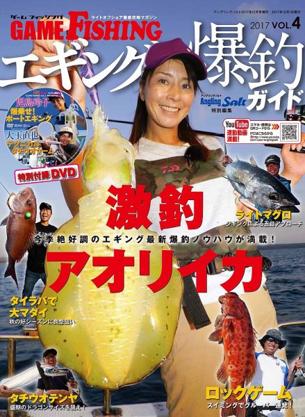 GAME FISHING（ゲーム・フィッシング） Vol.4 (発売日2017年10月21日) 表紙