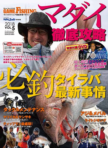 GAME FISHING（ゲーム・フィッシング） Vol.5 (発売日2017年12月21日)