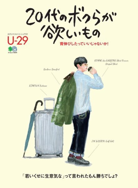 20代のボクらが欲しいもの 2017年04月05日発売号 表紙
