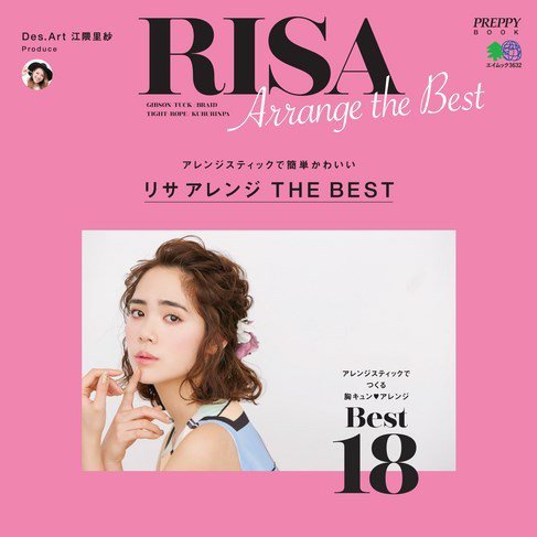 リサアレンジ THE BEST 2017年04月05日発売号 表紙