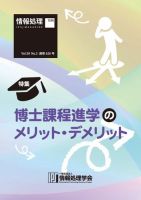 情報処理2017年5月号別刷「《特集》博士課程進学のメリット・デメリット」 2017年04月15日発売号 表紙