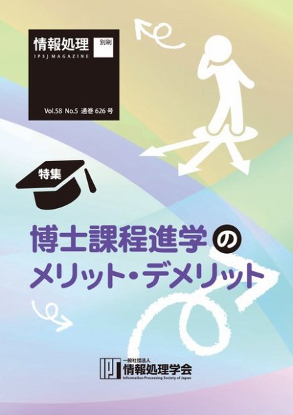 情報処理2017年5月号別刷「《特集》博士課程進学のメリット・デメリット」 2017年04月15日発売号 表紙