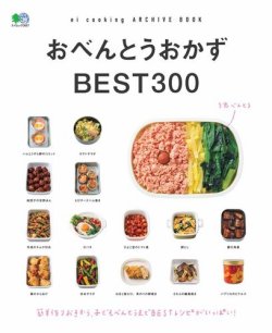 ei cookingシリーズ おべんとうおかず BEST300 (発売日2017年04月06日) 表紙
