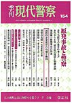現代警察 154号の表紙