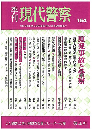 現代警察 154号 発売日17年10月02日 雑誌 定期購読の予約はfujisan