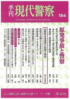現代警察 154号 (発売日2017年10月02日) 表紙