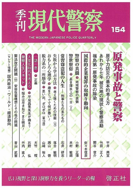 現代警察 154号 (発売日2017年10月02日) 表紙