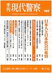 現代警察 155号の表紙