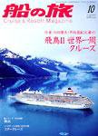 船の旅AZUR（アジュール） 2007年10月号 (発売日2007年08月22日) 表紙