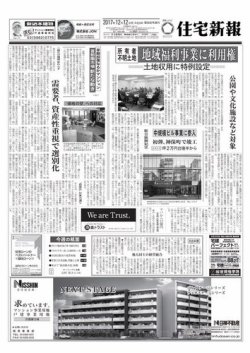 住宅新報 12/12号 (発売日2017年12月12日) 表紙