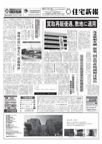 住宅新報 12/19号 (発売日2017年12月19日) 表紙
