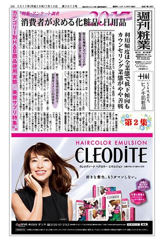 週刊粧業 第3073号 (発売日2017年07月10日) 表紙
