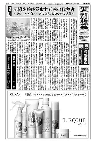 週刊粧業 第3075号 (発売日2017年07月24日) 表紙