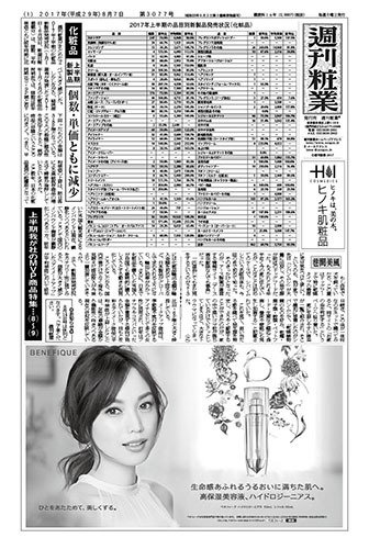 週刊粧業 第3077号 (発売日2017年08月07日) 表紙