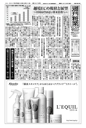 週刊粧業 第3078号 (発売日2017年08月21日) 表紙