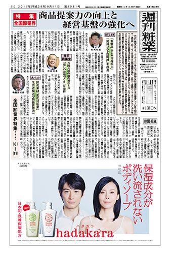 週刊粧業 第3081号 (発売日2017年09月11日) 表紙