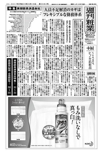 週刊粧業 第3082号 (発売日2017年09月18日) 表紙