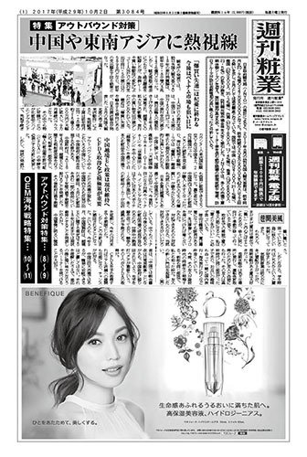 週刊粧業 第3084号 (発売日2017年10月02日) 表紙