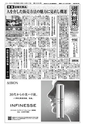 週刊粧業 第3086号 (発売日2017年10月16日) 表紙