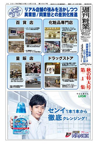週刊粧業 第3087号 (発売日2017年10月23日) 表紙
