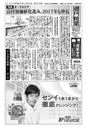 週刊粧業 第3088号 (発売日2017年10月30日) 表紙