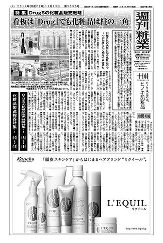週刊粧業 第3090号 (発売日2017年11月13日) 表紙