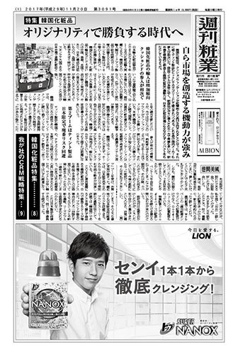 週刊粧業 第3091号 (発売日2017年11月20日) 表紙