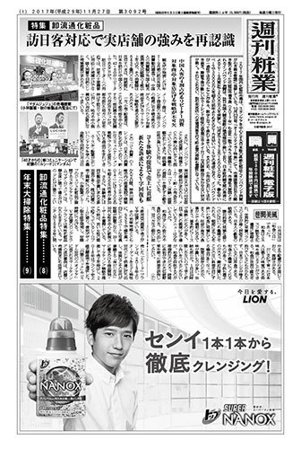 週刊粧業 第3092号 (発売日2017年11月27日) 表紙