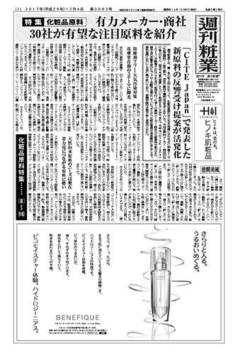 週刊粧業 第3093号 (発売日2017年12月04日) 表紙