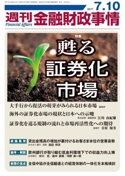 週刊金融財政事情 2017年07月10日発売号 表紙