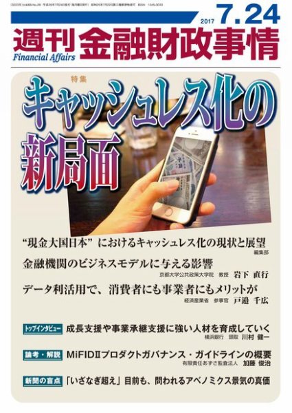 週刊金融財政事情 2017年07月24日発売号 表紙