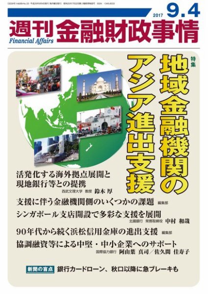 週刊金融財政事情 2017年09月04日発売号 表紙