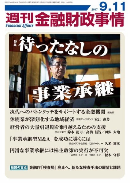週刊金融財政事情 2017年09月11日発売号 表紙