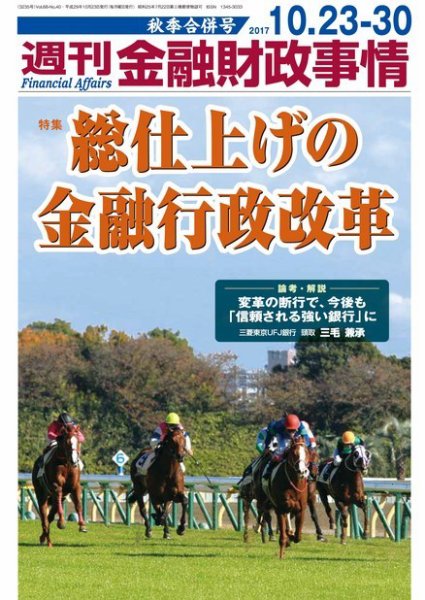 週刊金融財政事情 2017年10月23日発売号 表紙