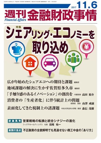週刊金融財政事情 2017年11月06日発売号 表紙