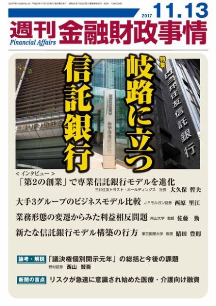 週刊金融財政事情 2017年11月13日発売号 表紙