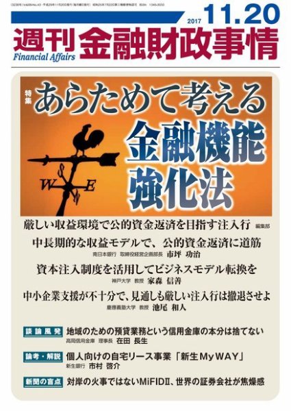週刊金融財政事情 2017年11月20日発売号 表紙