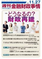 週刊金融財政事情のバックナンバー (23ページ目 15件表示