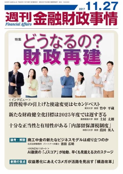 週刊金融財政事情 2017年11月27日発売号 表紙