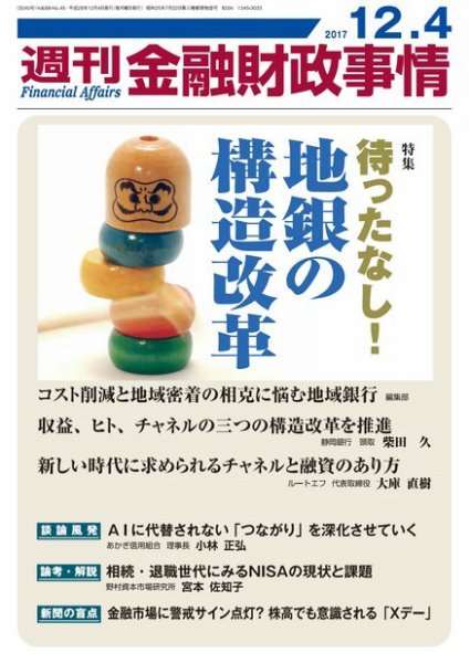 週刊金融財政事情 2017年12月04日発売号 表紙
