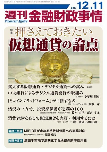週刊金融財政事情 2017年12月11日発売号 表紙