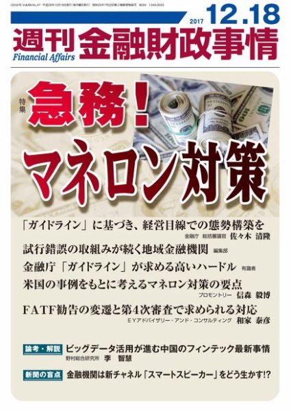 週刊金融財政事情 2017年12月18日発売号 表紙