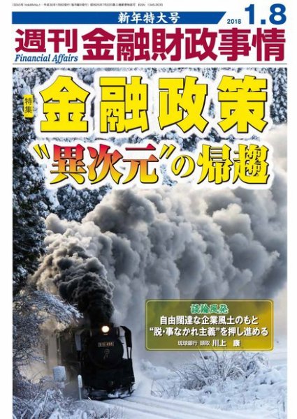 週刊金融財政事情 2017年12月25日発売号 表紙